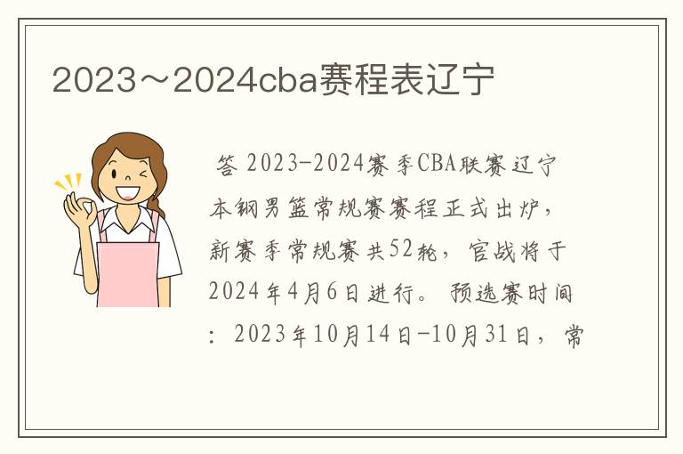2023~2024cba赛程表辽宁