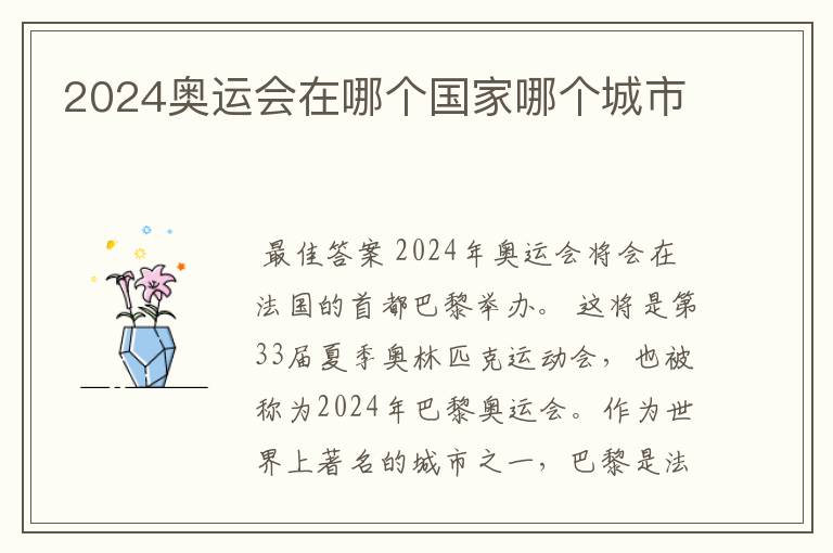 2024奥运会在哪个国家哪个城市