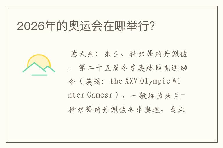 2026年的奥运会在哪举行?