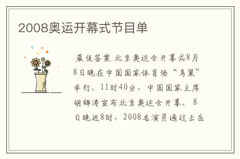 2008奥运开幕式节目单