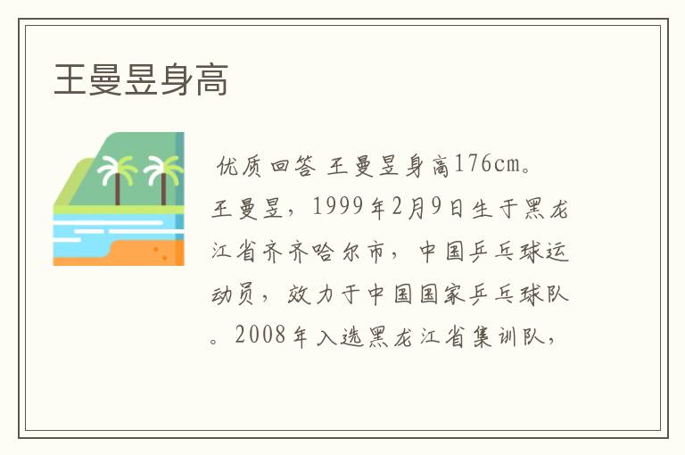 王曼昱身高