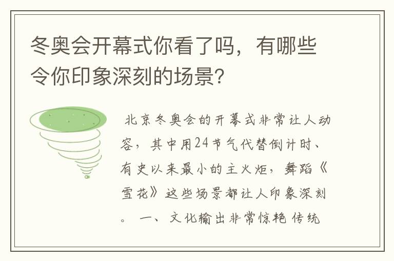 冬奥会开幕式你看了吗,有哪些令你印象深刻的场景?