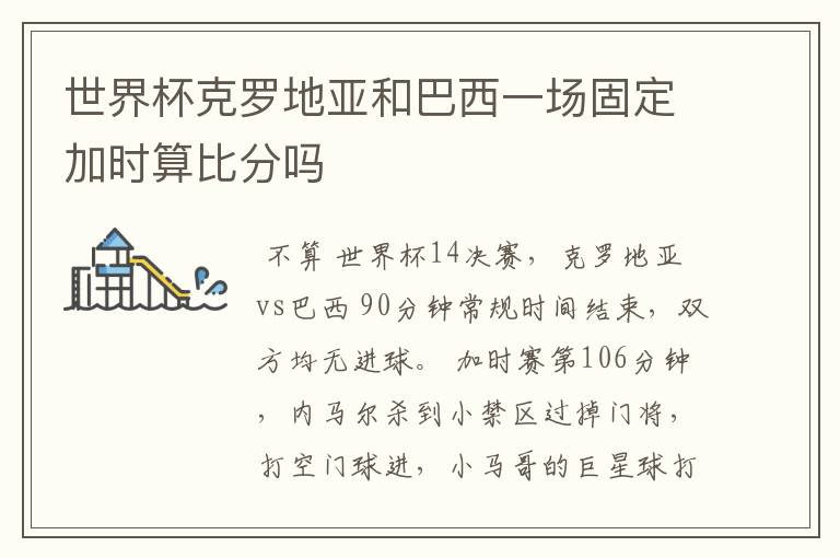 世界杯克罗地亚和巴西一场固定加时算比分吗