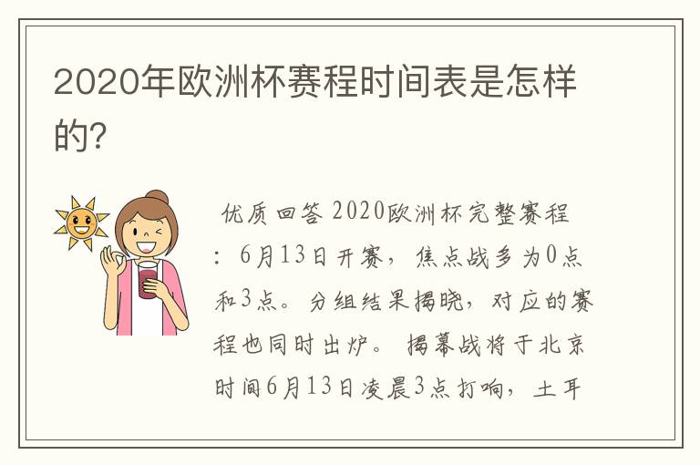 2020年欧洲杯赛程时间表是怎样的?