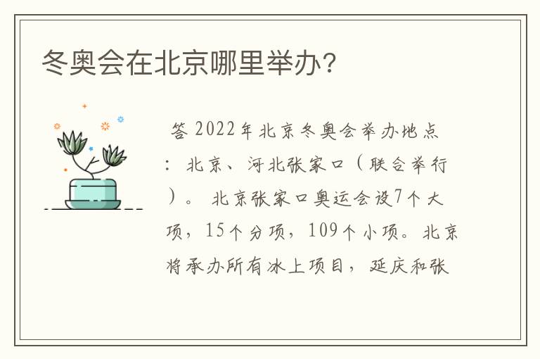 冬奥会在北京哪里举办?