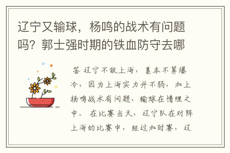 辽宁又输球,杨鸣的战术有问题吗?郭士强时期的铁血防守去哪了?