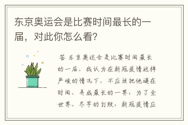 东京奥运会是比赛时间最长的一届,对此你怎么看?