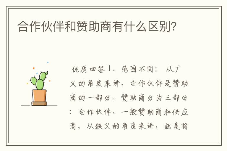 合作伙伴和赞助商有什么区别?