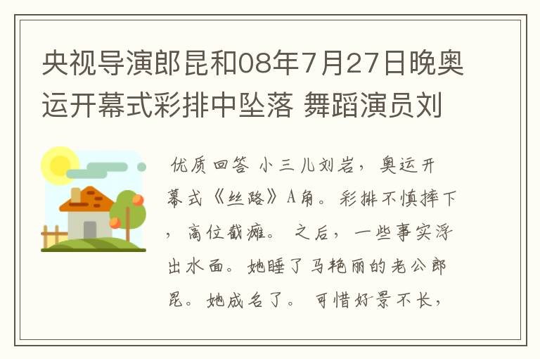 央视导演郎昆和08年7月27日晚奥运开幕式彩排中坠落 舞蹈演员刘岩是是夫妻吗