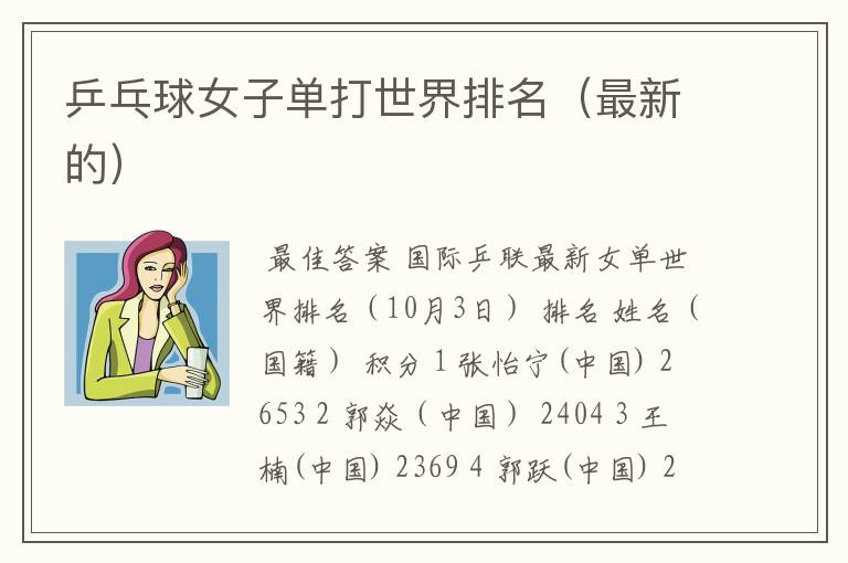 乒乓球女子单打世界排名（最新的）