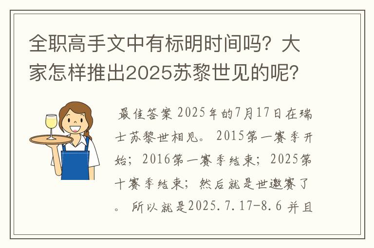 全职高手文中有标明时间吗？大家怎样推出2025苏黎世见的呢？