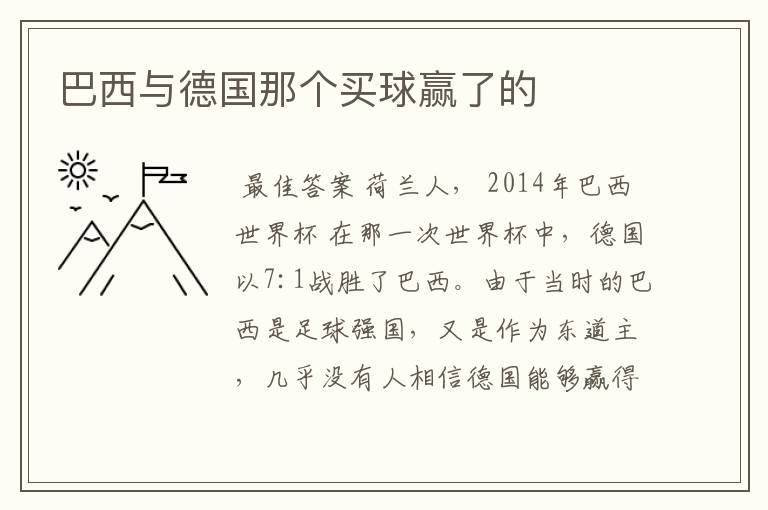巴西与德国那个买球赢了的