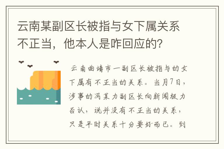 云南某副区长被指与女下属关系不正当,他本人是咋回应的?