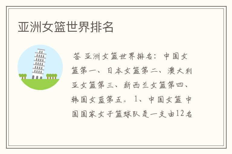 亚洲女篮世界排名