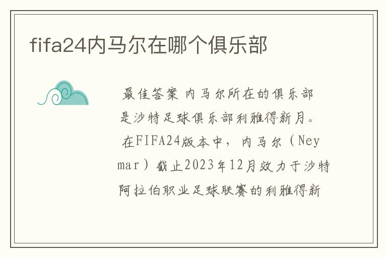 fifa24内马尔在哪个俱乐部
