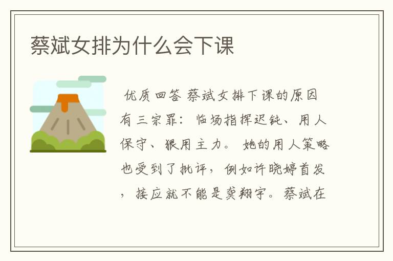 蔡斌女排为什么会下课