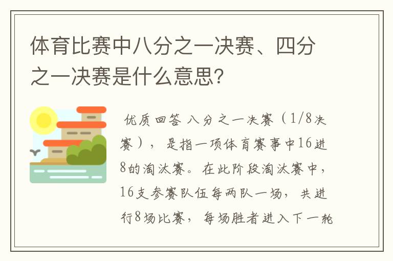 体育比赛中八分之一决赛、四分之一决赛是什么意思?