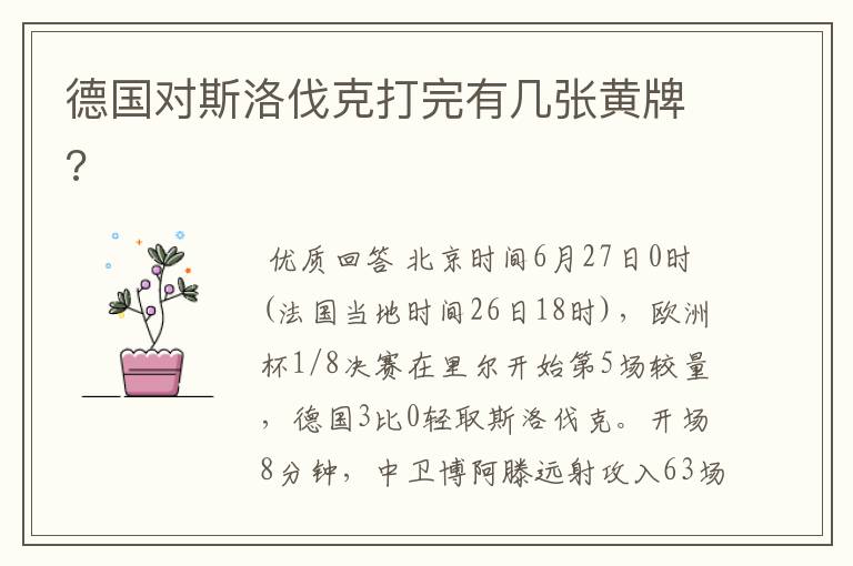 德国对斯洛伐克打完有几张黄牌?