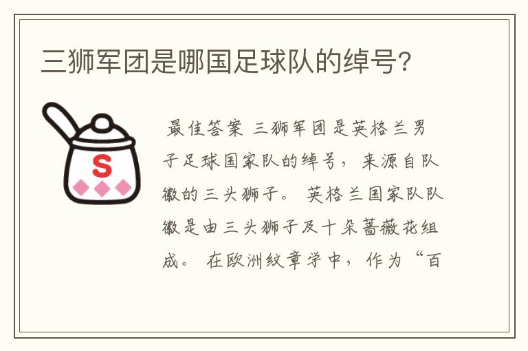 三狮军团是哪国足球队的绰号?