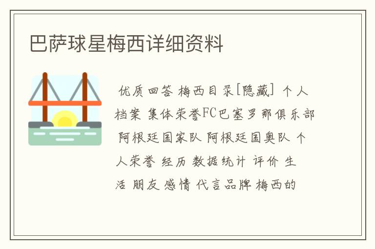巴萨球星梅西详细资料