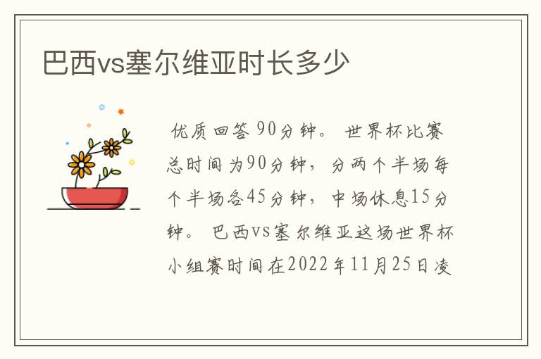巴西vs塞尔维亚时长多少