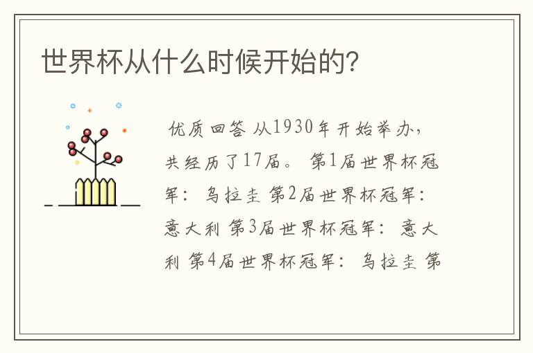 世界杯从什么时候开始的?