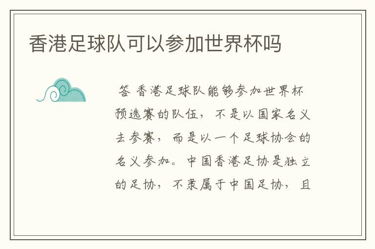 香港足球队可以参加世界杯吗
