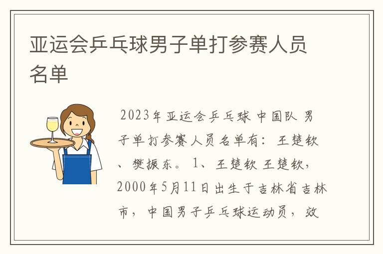 亚运会乒乓球男子单打参赛人员名单