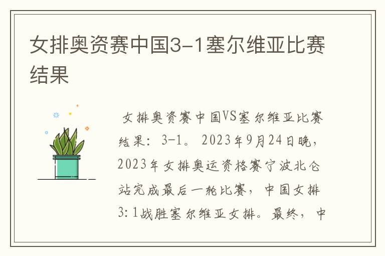 女排奥资赛中国3-1塞尔维亚比赛结果