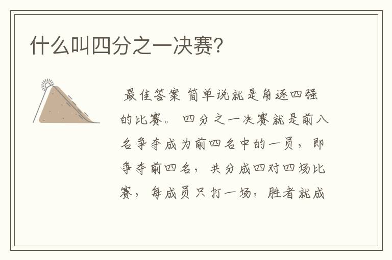 什么叫四分之一决赛?
