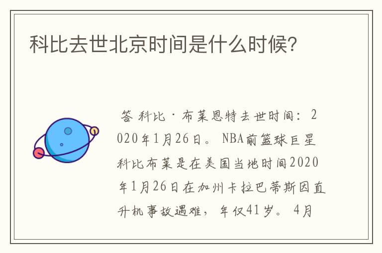 科比去世北京时间是什么时候？