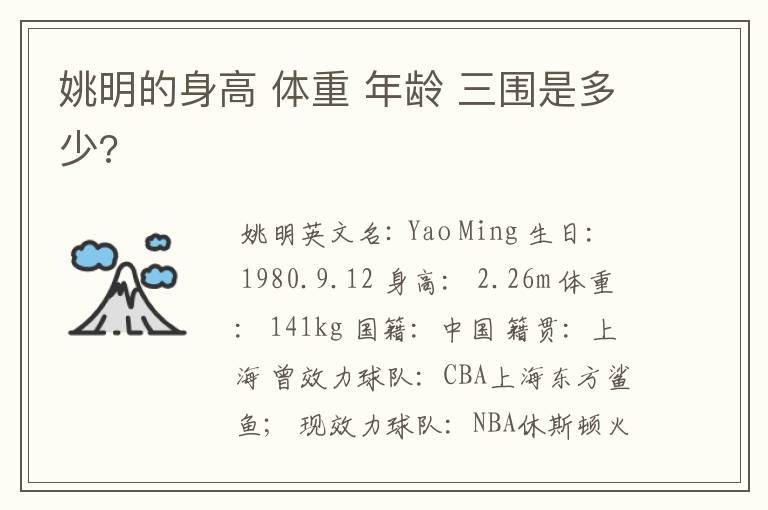 姚明的身高 体重 年龄 三围是多少?