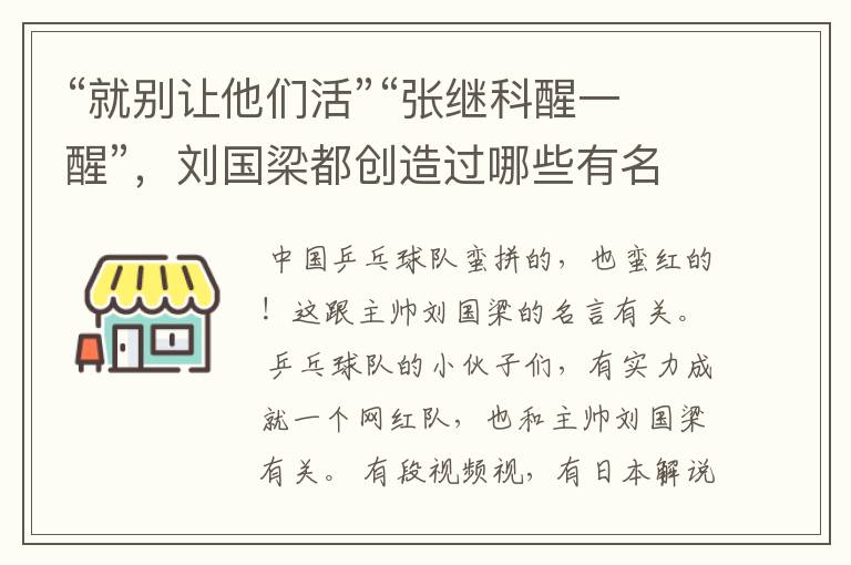 “就别让他们活”“张继科醒一醒”,刘国梁都创造过哪些有名的梗?