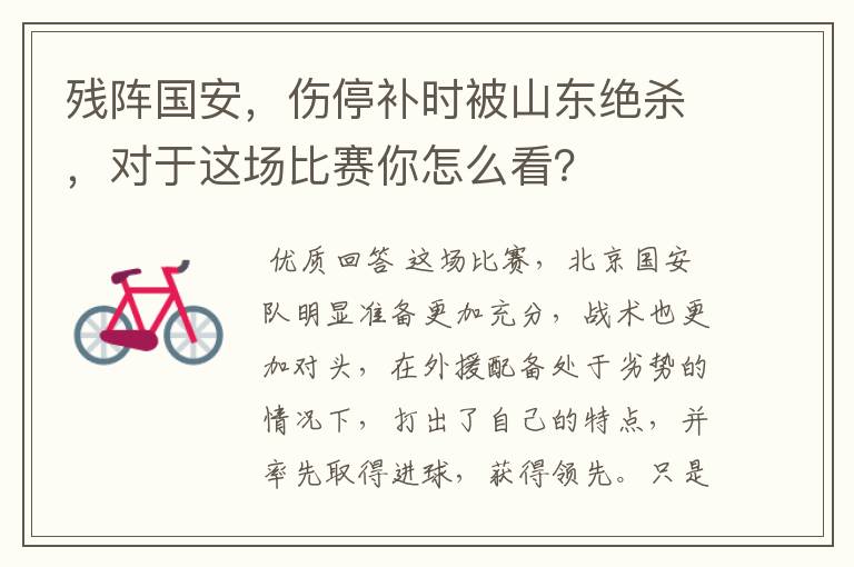残阵国安,伤停补时被山东绝杀,对于这场比赛你怎么看?