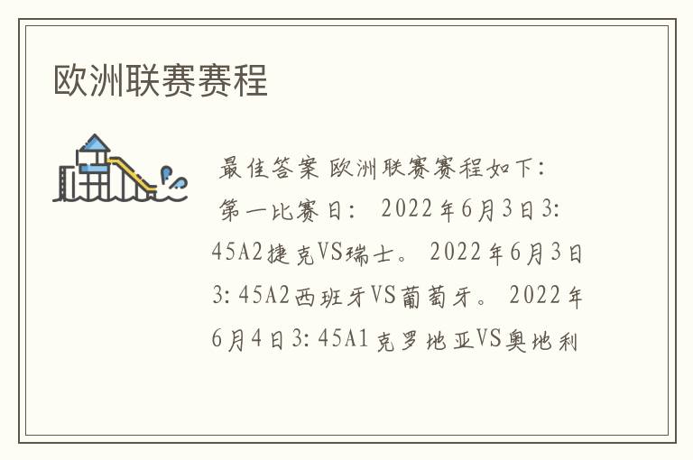 欧洲联赛赛程