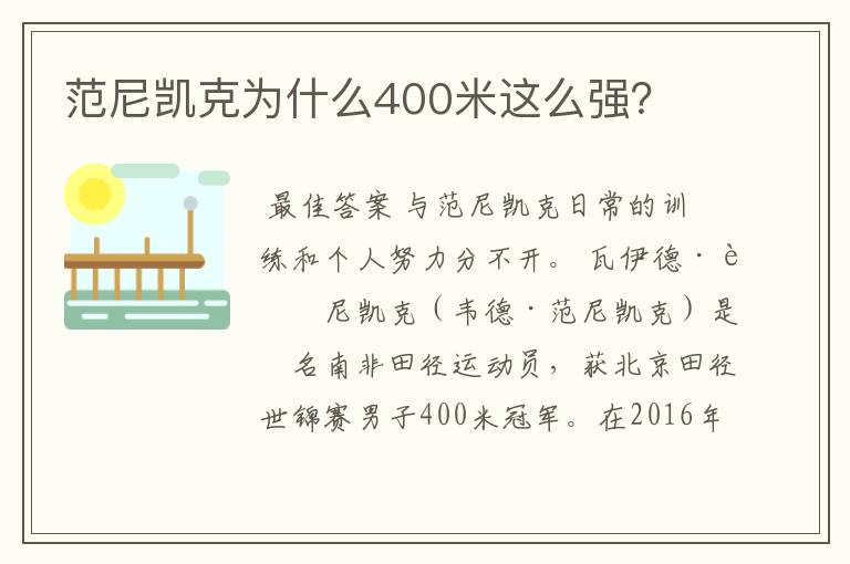 范尼凯克为什么400米这么强?