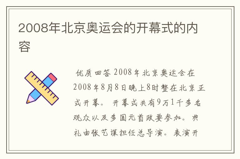 2008年北京奥运会的开幕式的内容