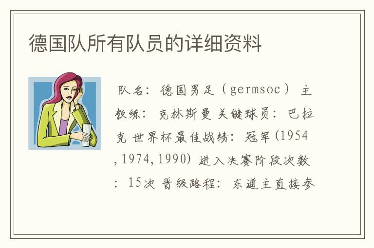 德国队所有队员的详细资料