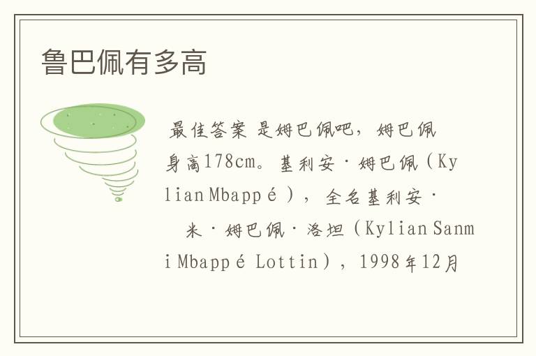 鲁巴佩有多高