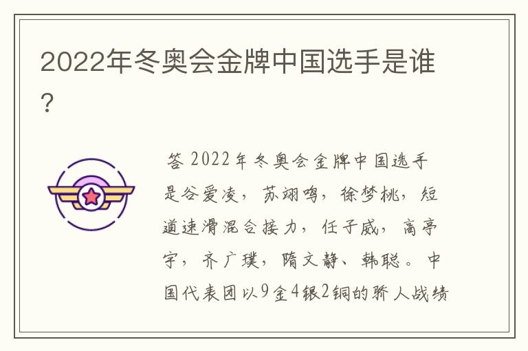 2022年冬奥会金牌中国选手是谁?