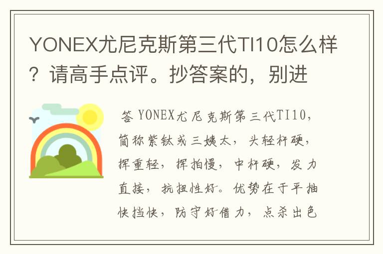 YONEX尤尼克斯第三代TI10怎么样?请高手点评。抄答案的,别进!