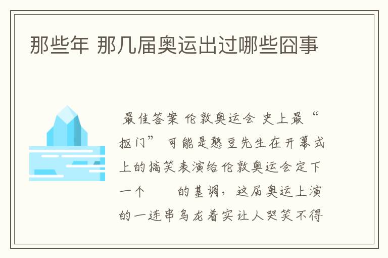那些年 那几届奥运出过哪些囧事