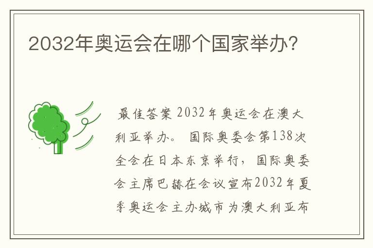 2032年奥运会在哪个国家举办?