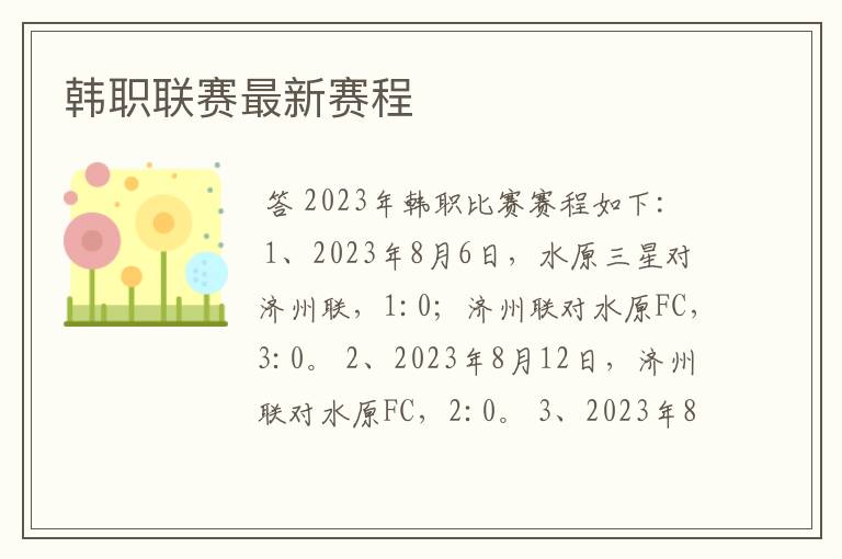 韩职联赛最新赛程