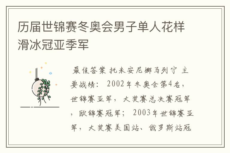 历届世锦赛冬奥会男子单人花样滑冰冠亚季军