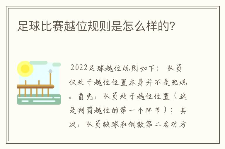 足球比赛越位规则是怎么样的?