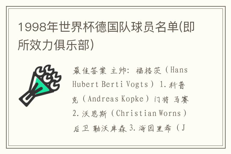 1998年世界杯德国队球员名单(即所效力俱乐部)