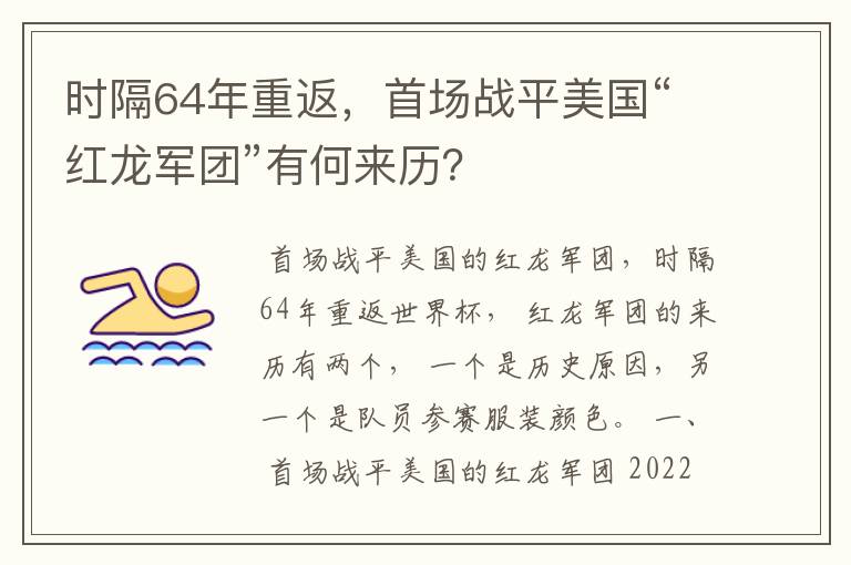 时隔64年重返,首场战平美国“红龙军团”有何来历?