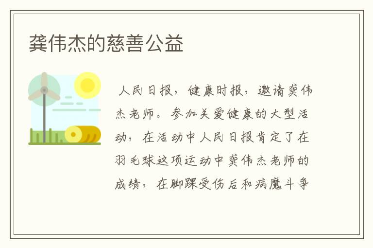 龚伟杰的慈善公益
