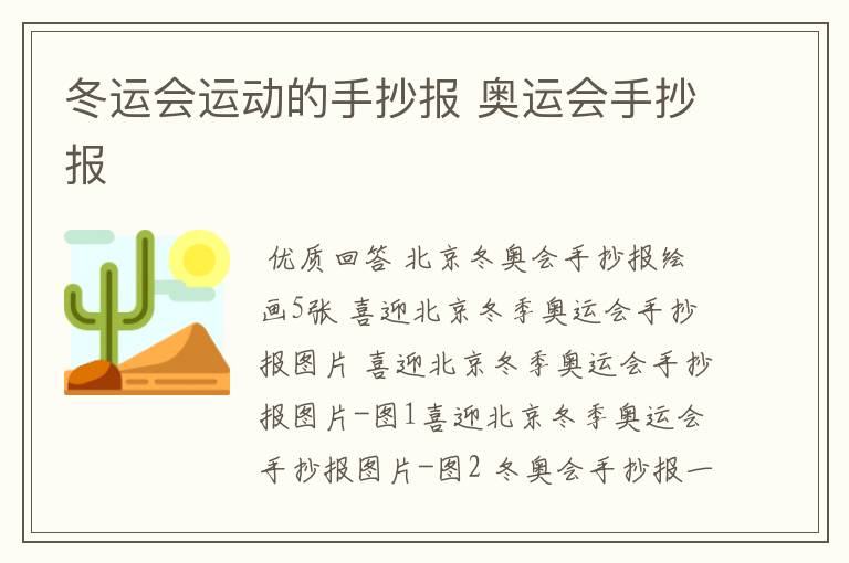 冬运会运动的手抄报 奥运会手抄报